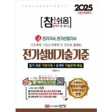 2025 참!쉬움 6: 전기설비기술기준
