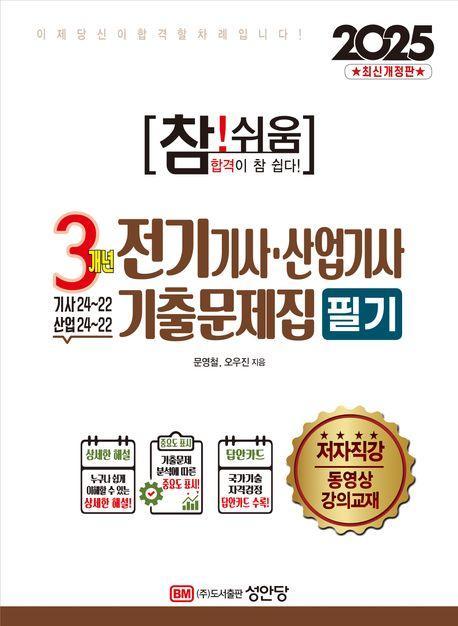 2025 참!쉬움 3개년 전기기사,산업기사 필기 기출문제집