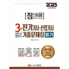 2025 참!쉬움 3개년 전기기사,산업기사 필기 기출문제집