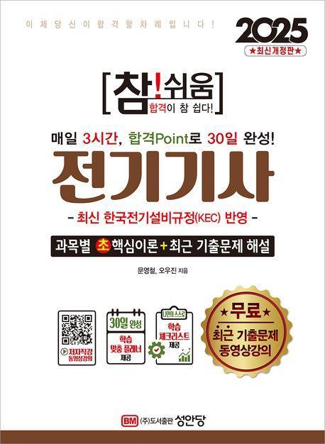 2025 참!쉬움 전기기사 확실한 30일 완성