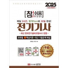 2025 참!쉬움 전기기사 확실한 30일 완성