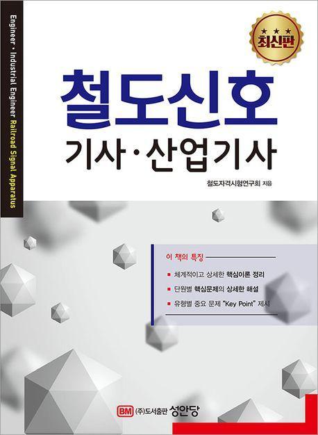 철도신호 기사,산업기사