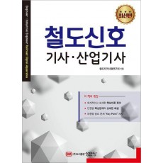 철도신호 기사,산업기사