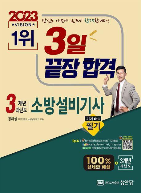 2023 3일 끝장 합격! 3개년 과년도 소방설비기사 필기 기계1-3