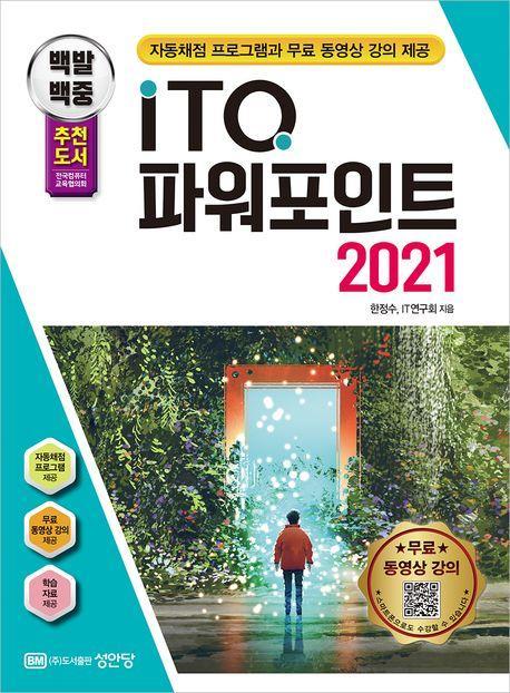 백발백중 ITQ 파워포인트 2021