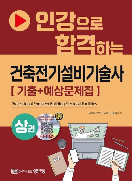건축전기설비기술사 기출+예상문제집(상)