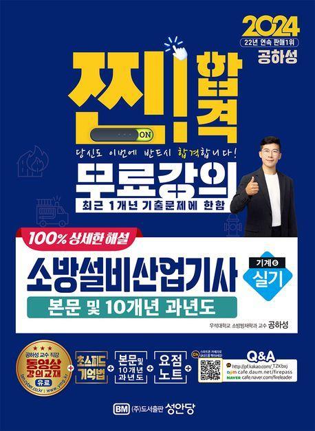 2024 찐!합격 소방설비산업기사 실기(기계 6)