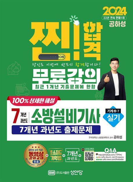 2024 찐! 합격 7개년 과년도 소방설비기사 실기(기계4-7)