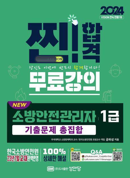 2024 New 소방안전관리자 1급 기출문제 총집합
