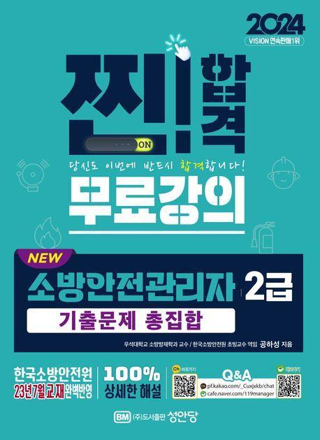 2024 New 소방안전관리자 2급 기출문제 총집합