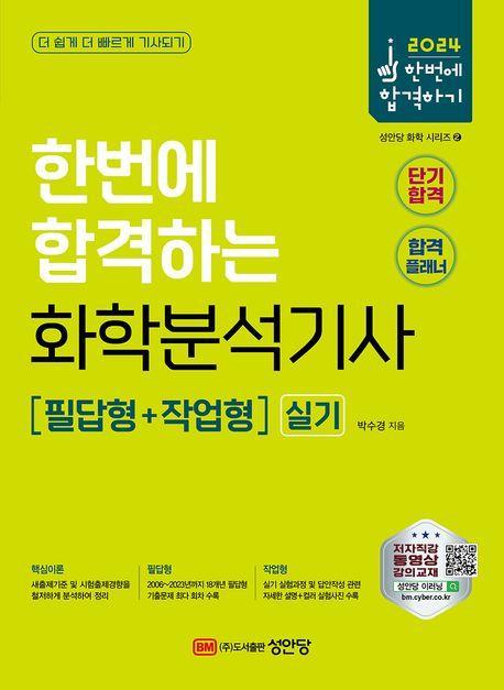 2024 한번에 합격하는 화학분석기사 실기: 필답형+작업형
