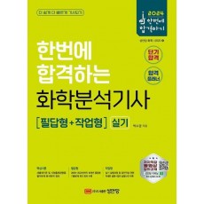 2024 한번에 합격하는 화학분석기사 실기: 필답형+작업형