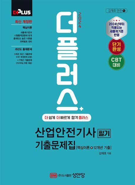 2024 더플러스 산업안전기사 기출문제집 필기