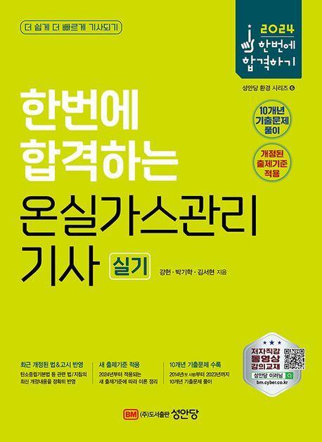 2024 한번에 합격하는 온실가스관리기사 실기