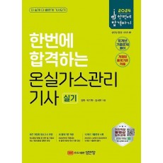 2024 한번에 합격하는 온실가스관리기사 실기