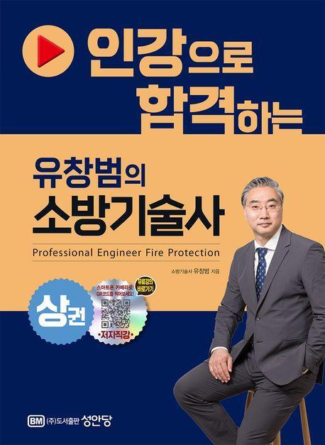 인강으로 합격하는 유창범의 소방기술사(상)