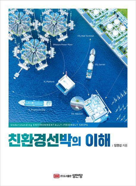 친환경선박의 이해