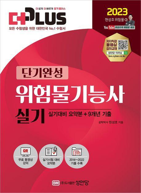 2023 더플러스 위험물기능사 실기