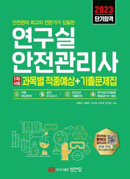 2023 연구실안전관리사 1차시험 과목별 적중예상+기출문제집