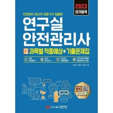 2023 연구실안전관리사 2차시험 과목별 적중예상+기출문제집