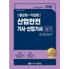 2023 산업안전기사ㆍ산업기사 실기