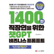 1400만 직장인을 위한 챗GPT 비즈니스 프롬프트