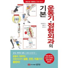 운동기·정형외과의 기본