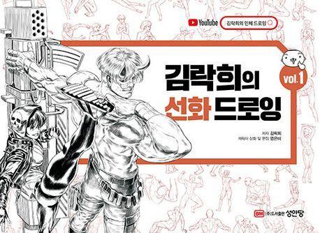 김락희의 선화 드로잉 vol 1