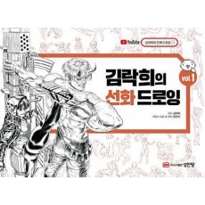 김락희의 선화 드로잉 vol 1