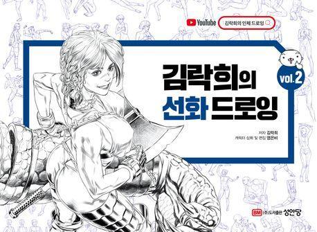 김락희의 선화 드로잉 vol 2