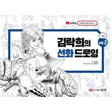 김락희의 선화 드로잉 vol 2