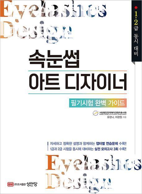 속눈썹 아트 디자이너 1.2급 필기 완벽 가이드