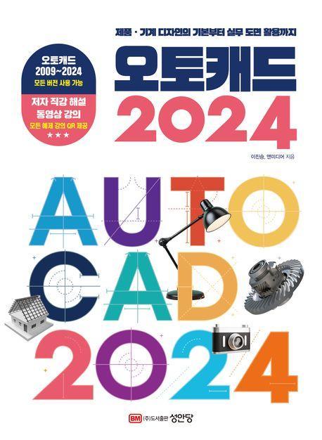 오토캐드 2024