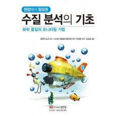 수질분석의 기초