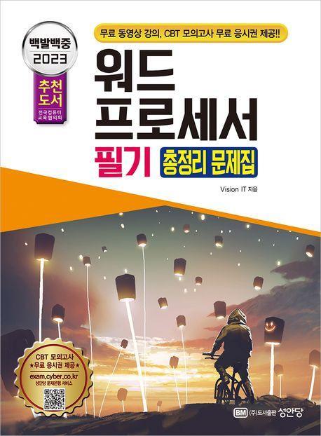 2023 백발백중 워드프로세서 필기 총정리 문제집