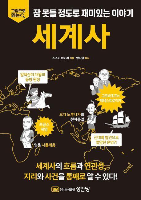 잠못들 정도로 재미있는 이야기 세계사