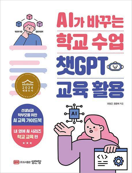 AI가 바꾸는 학교수업 챗GPT 교육활용