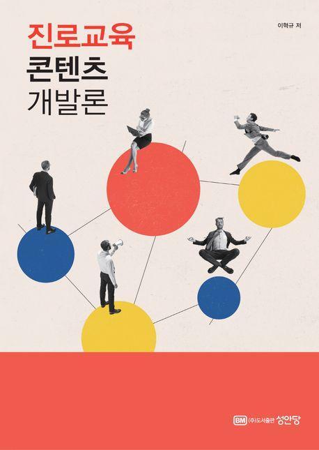진로교육 콘텐츠 개발론