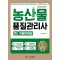 농산물 품질관리사 1차 기출문제집