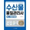 수산물 품질관리사 1차 기출문제집