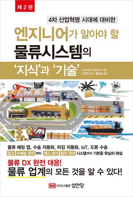 엔지니어가 알아야 할 물류시스템의 '지식'과'기술'