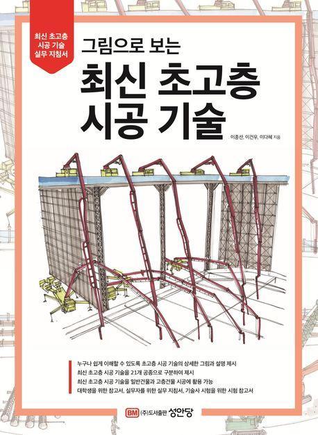 그림으로 보는 최신 초고층 시공 기술