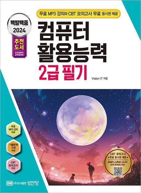 2024 백발백중 컴퓨터활용능력 2급 필기