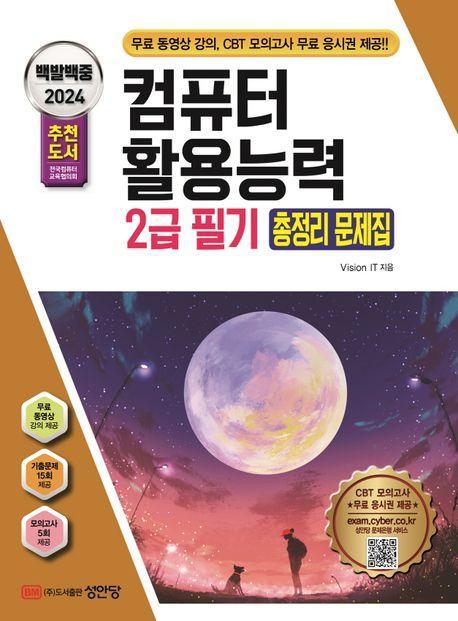 2024 백발백중 컴퓨터활용능력 2급 필기 총정리 문제집