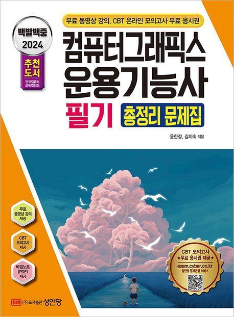 2024 백발백중 컴퓨터그래픽스 운용기능사 필기 총정리 문제