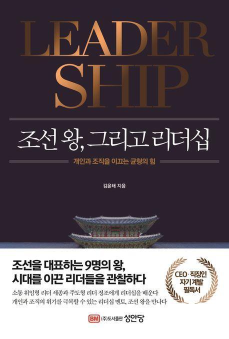 조선왕, 그리고 리더십