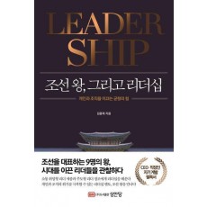 조선왕, 그리고 리더십