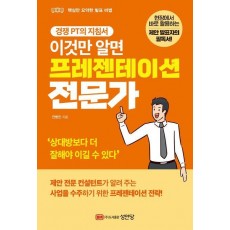 이것만 알면 프레젠테이션 전문가