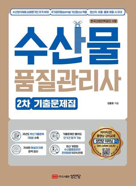 수산물품질관리사 2차 기출문제집