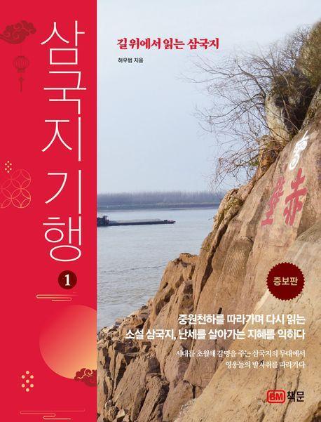삼국지 기행 1: 길 위에서 읽는 삼국지